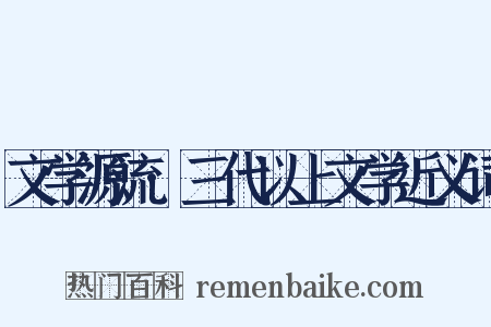 文学源流·三代以上文学近义词是什么意思的图片